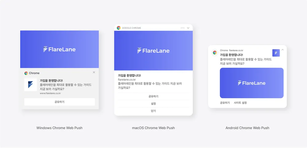 Windows, macOS, Android 크롬 브라우저에 각각 표시된 '가입을 환영합니다!' 플레어레인 웹 푸시 알림 예시