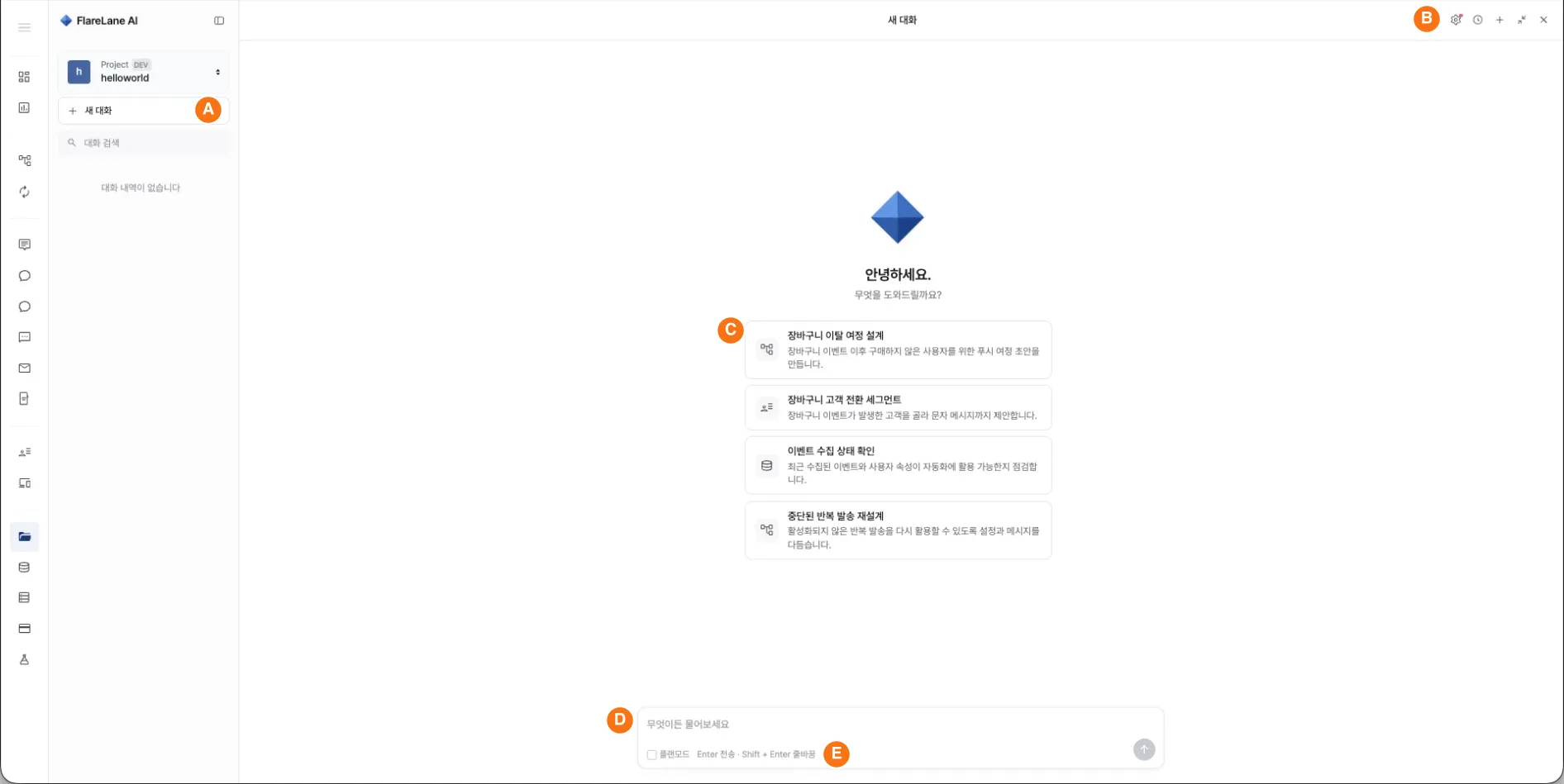 FlareLane AI 대화 창에서 추천 카드와 입력창, 플랜모드, 대화 목록, AI 설정의 위치