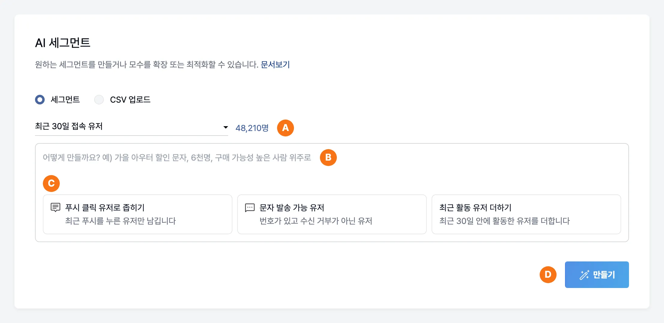 AI 세그먼트 화면에서 시작 대상 선택, 요청사항 입력칸, 추천 문장, 만들기 버튼의 위치