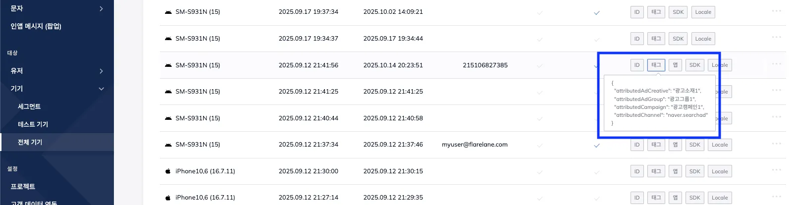 Airbridgeのアプリインストールアトリビューションタグが表示されたFlareLaneのデバイス詳細