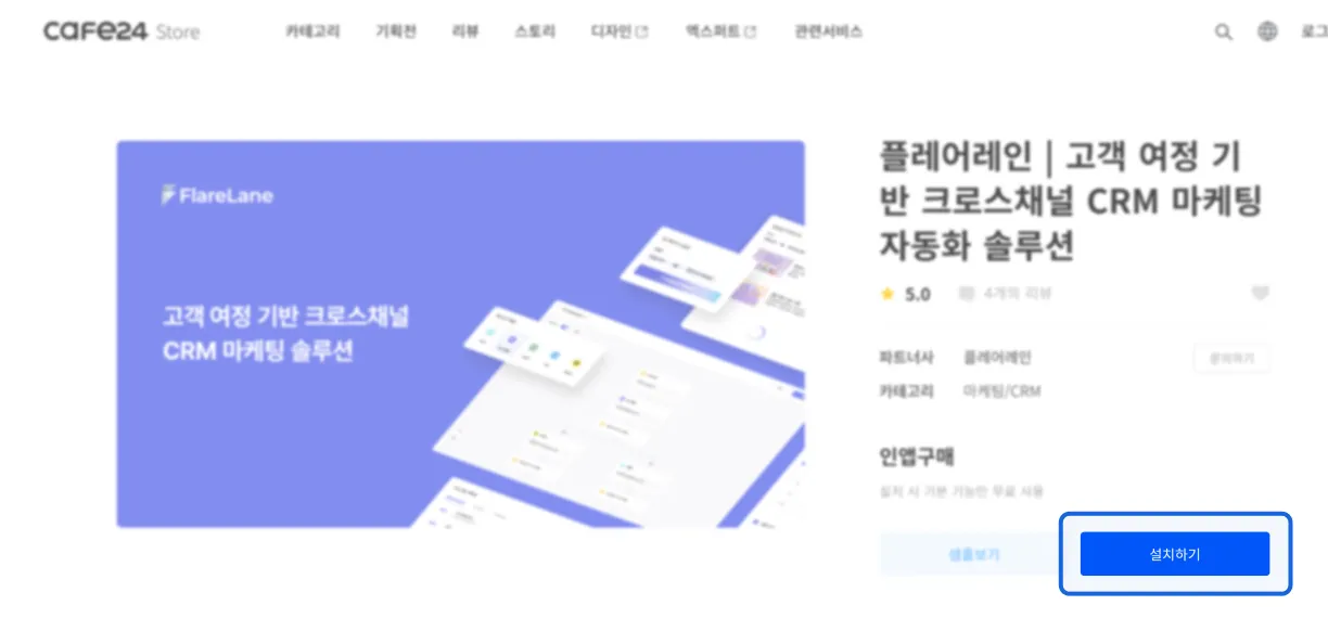 카페24 앱스토어에서 플레어레인 앱 설치하기 버튼이 표시된 화면