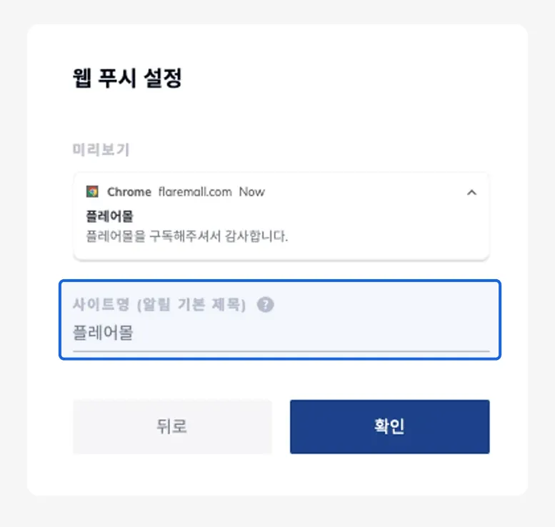 FlareLane initial setup form with a site name field and notification preview