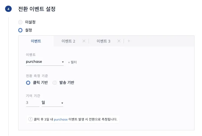 이벤트, 전환 측정 기준, 기여 기간을 설정하는 전환 이벤트 설정 패널