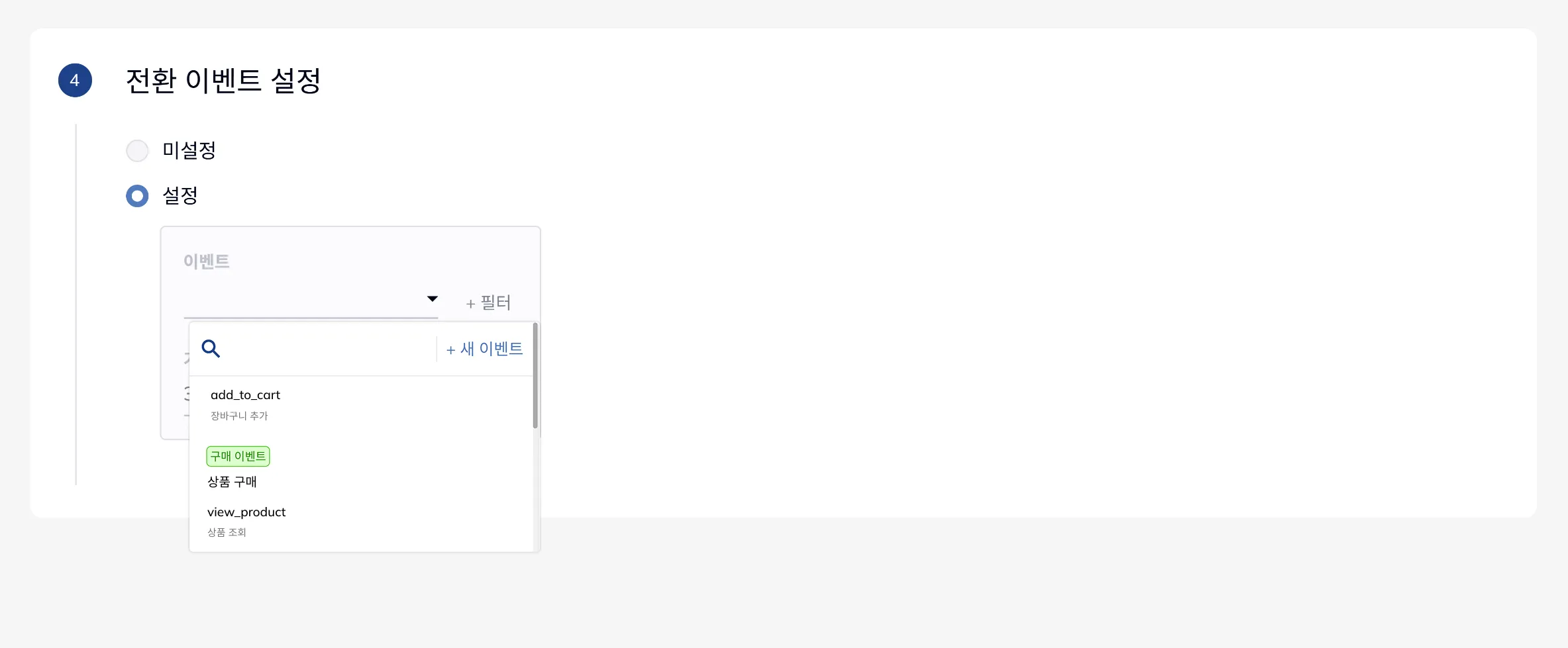 일반 이벤트와 구매 이벤트로 구분된 전환 이벤트 종류 선택 화면