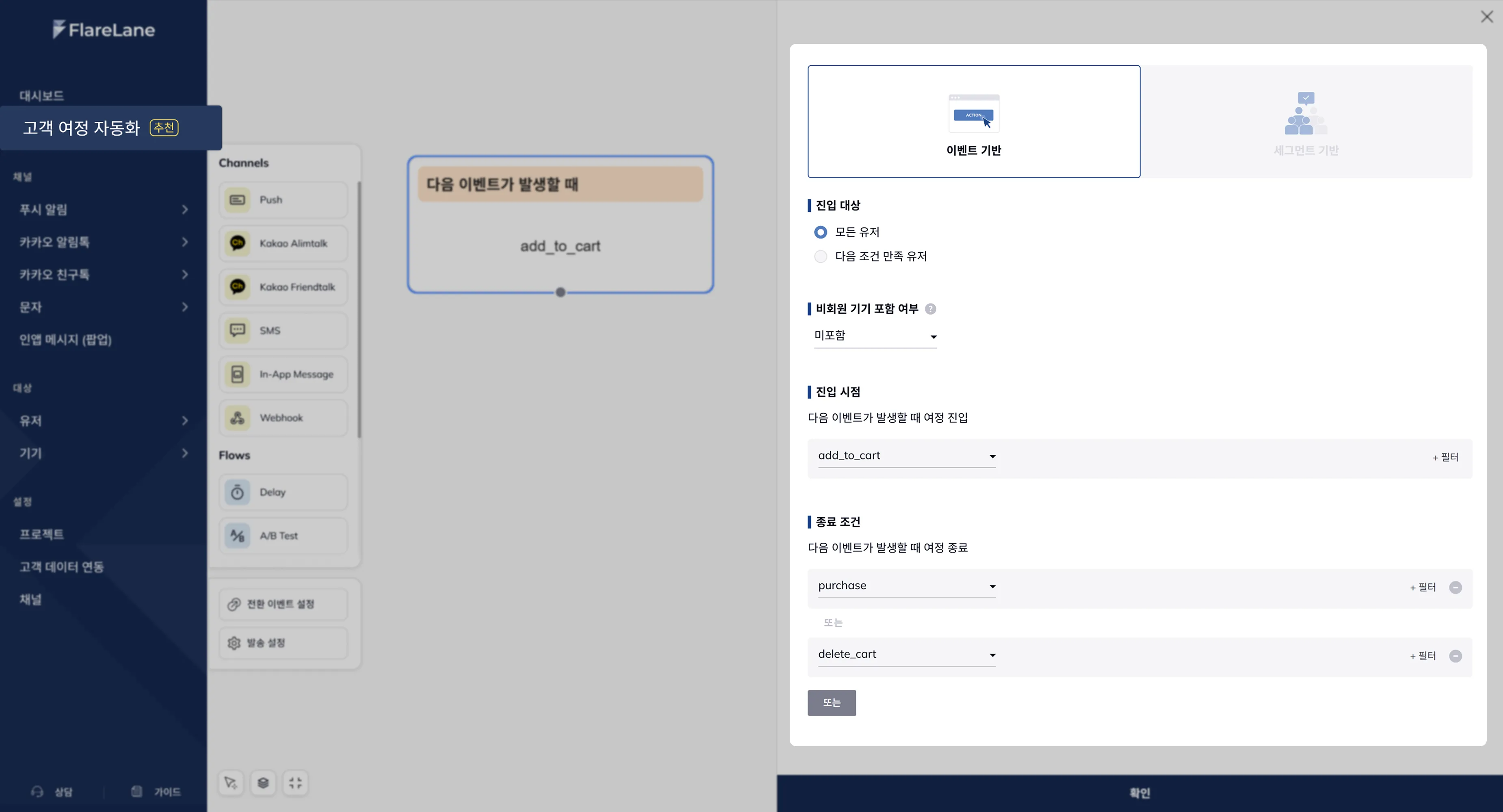고객 여정 시작 및 종료 조건 설정 화면