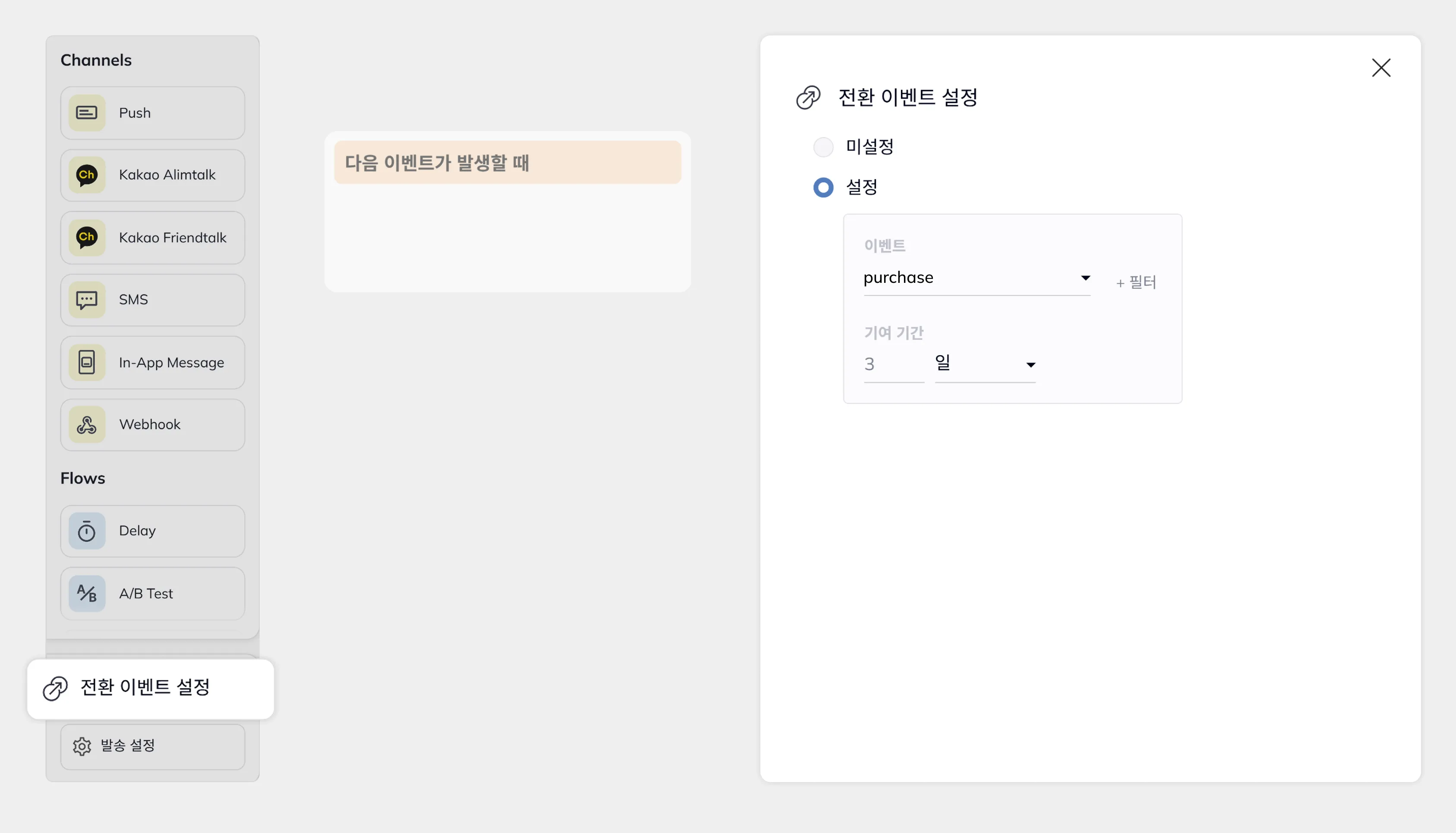 고객 여정 생성 흐름에서 전환 이벤트를 선택하는 설정 화면