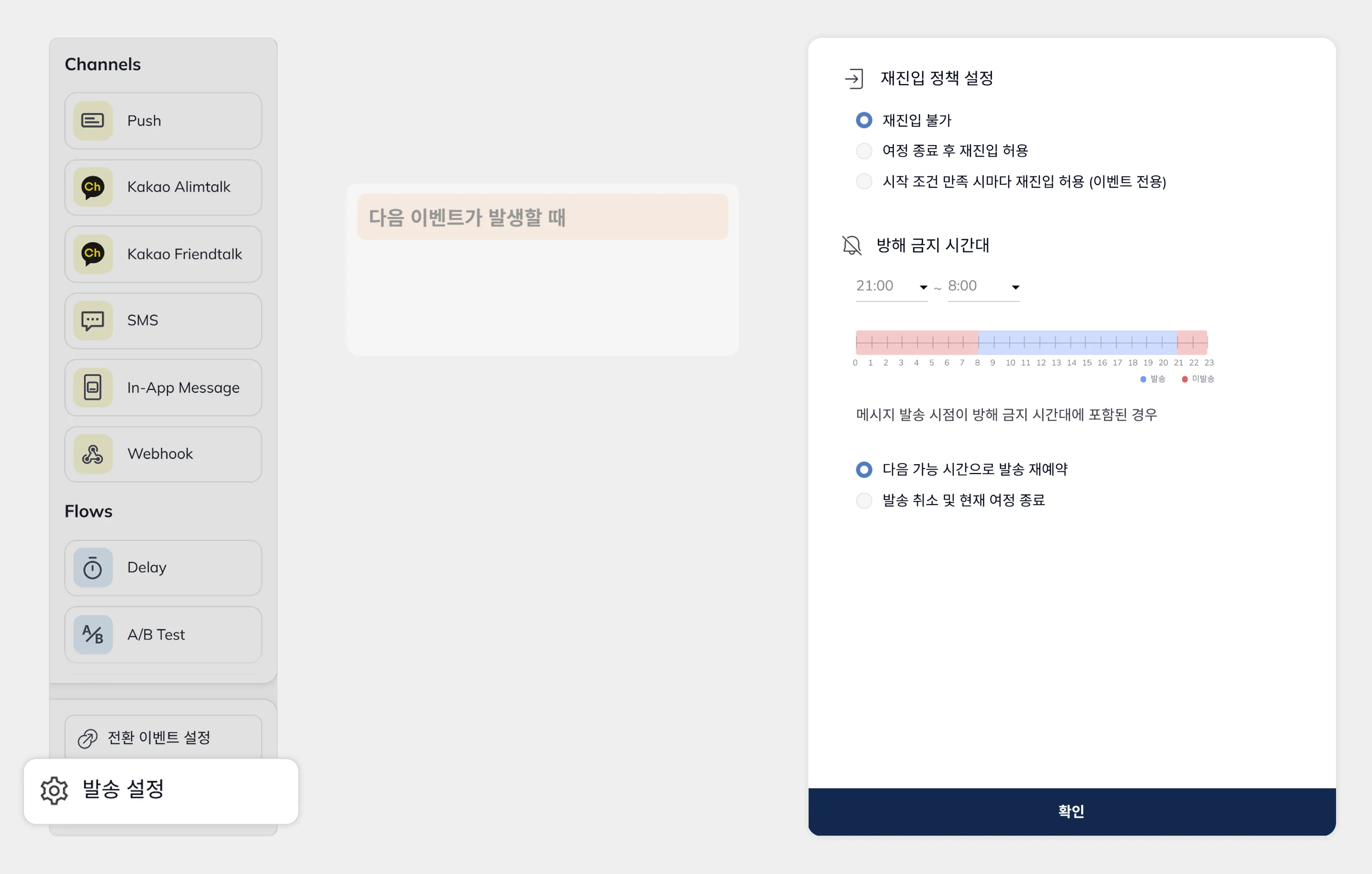 재진입 정책 및 방해금지 시간대 옵션을 포함한 발송 설정 패널