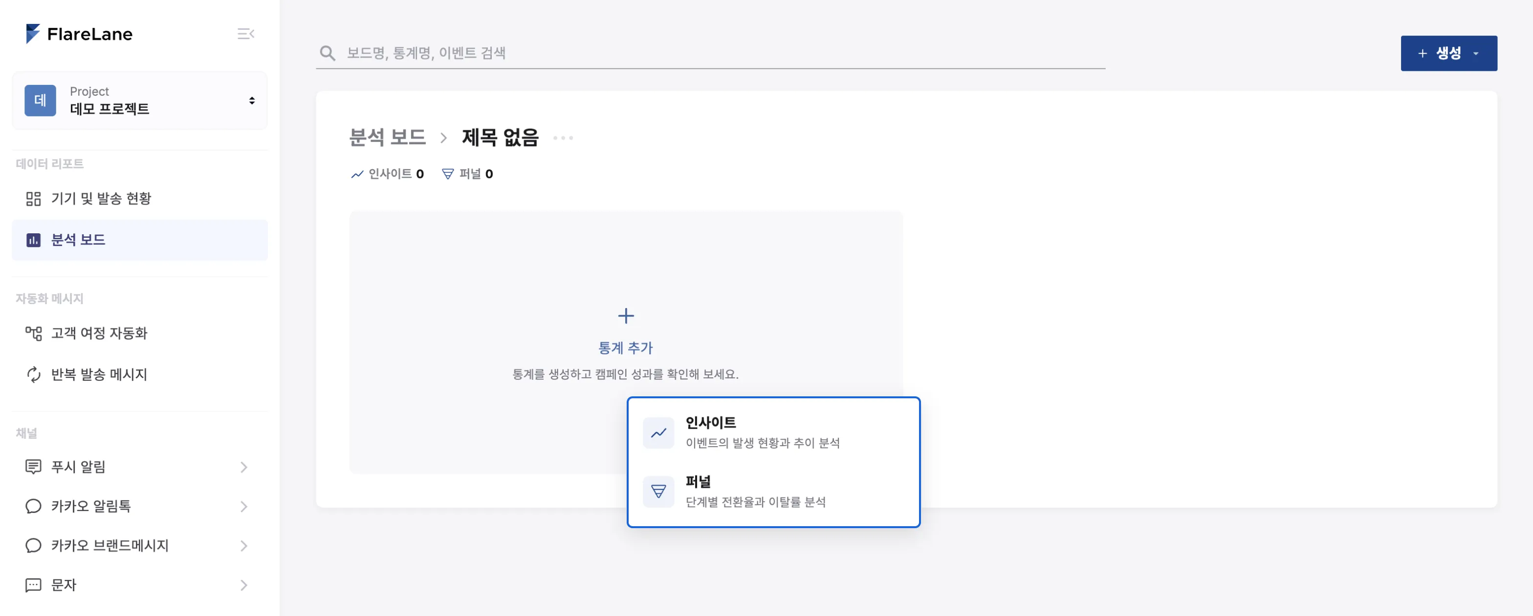 생성 버튼과 통계 추가 버튼으로 인사이트 또는 퍼널을 선택하는 화면