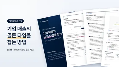 [무료 가이드북] CRM 마케팅, 무엇부터 시작해야 할까? 도입과 운영을 위한 셀프 진단 가이드