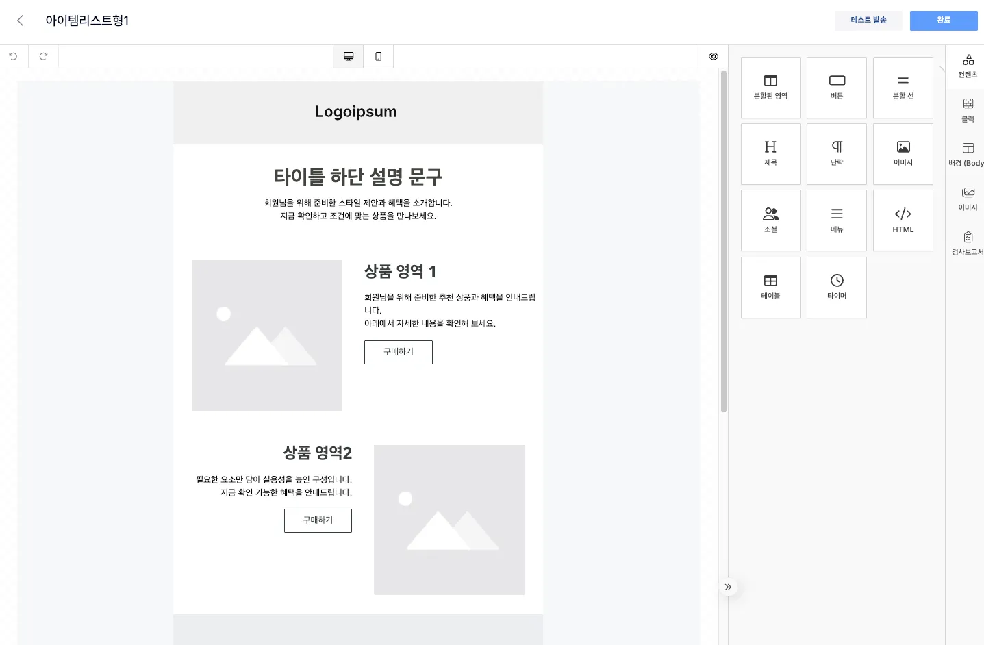 템플릿 선택과 드래그앤드롭 편집기를 제공하는 이메일 콘텐츠 편집 화면