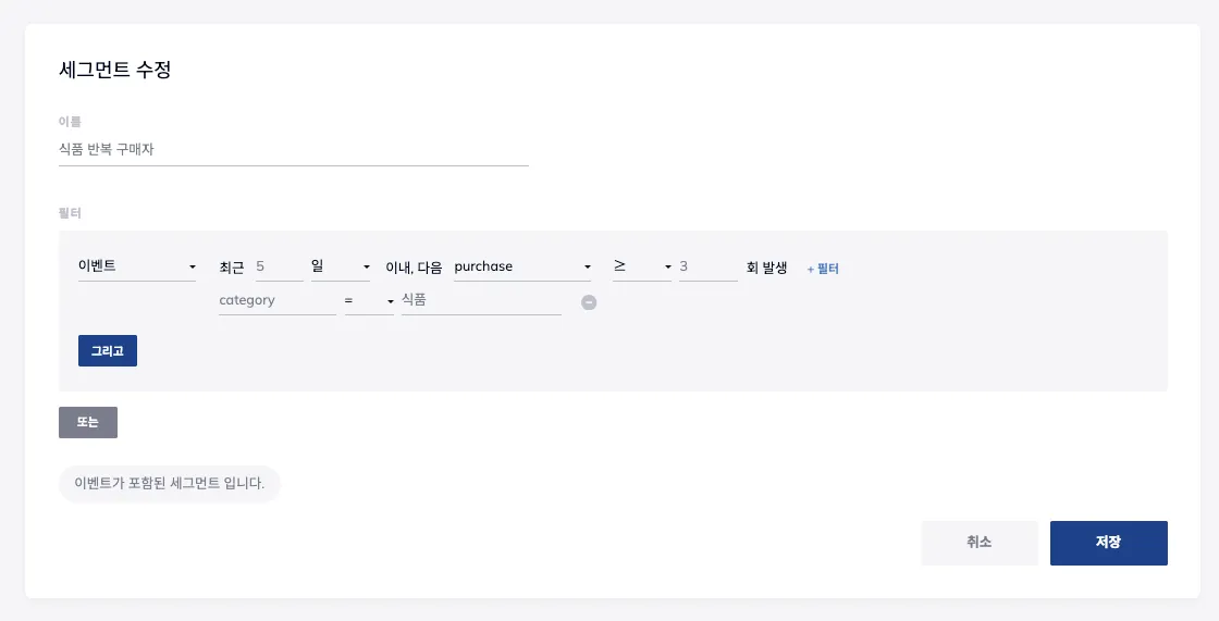 이벤트 필터 조건으로 유저 그룹을 구성하는 세그먼트 필터 화면