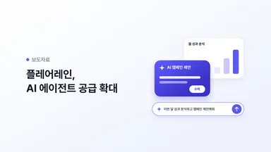플레어레인, 성과 분석부터 캠페인 제안까지 AI 에이전트 공급 확대