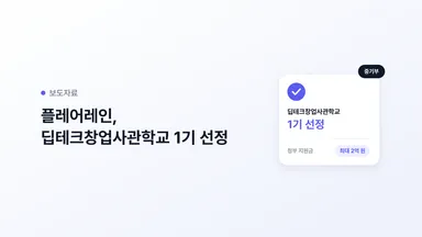 보도자료 라벨과 제목 옆에 딥테크창업사관학교 1기 선정 카드와 최대 2억 원 정부 지원금 칩, 중기부 배지가 놓인 썸네일