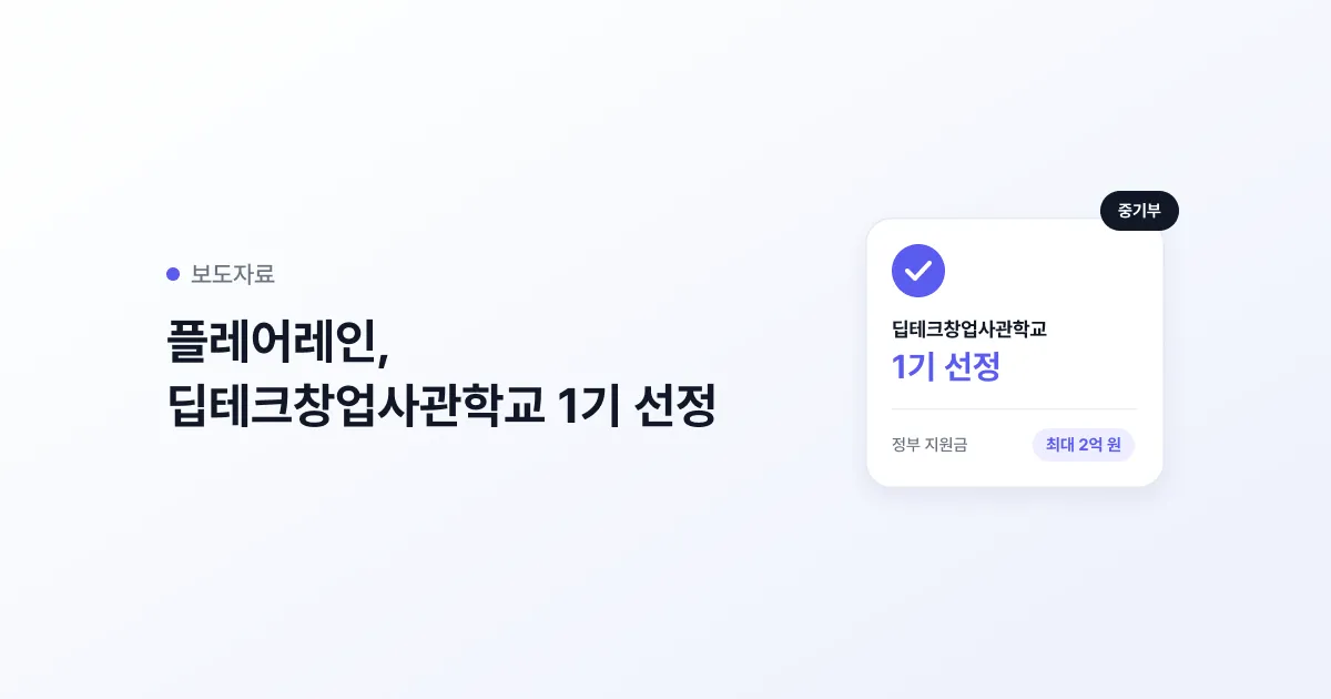 보도자료 라벨과 제목 옆에 딥테크창업사관학교 1기 선정 카드와 최대 2억 원 정부 지원금 칩, 중기부 배지가 놓인 썸네일