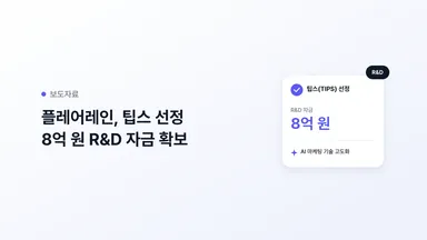 플레어레인, 중기부 팁스 선정으로 8억 원 R&D 자금 확보