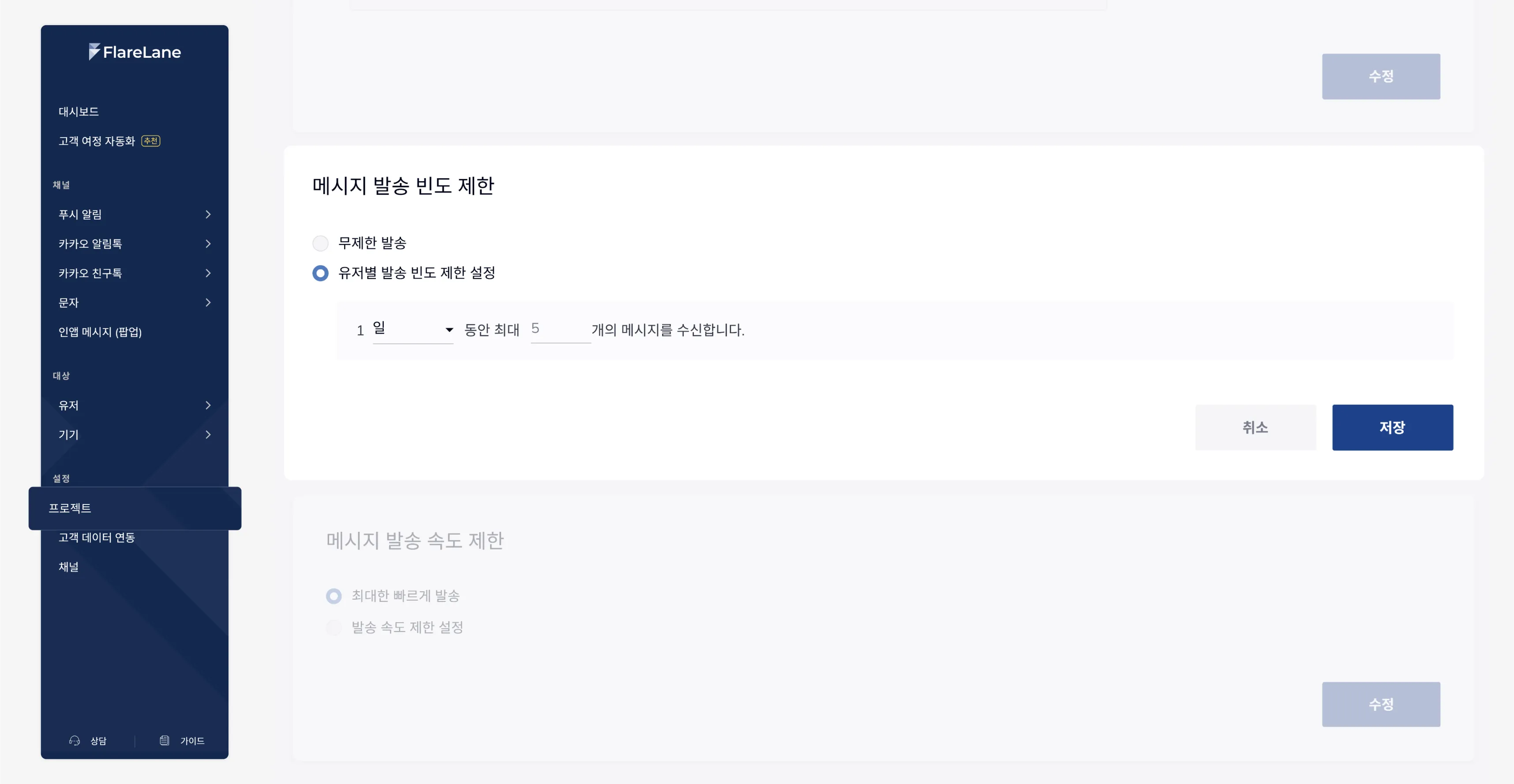 플레어레인 콘솔 프로젝트 페이지의 발송 빈도 제한 설정 화면