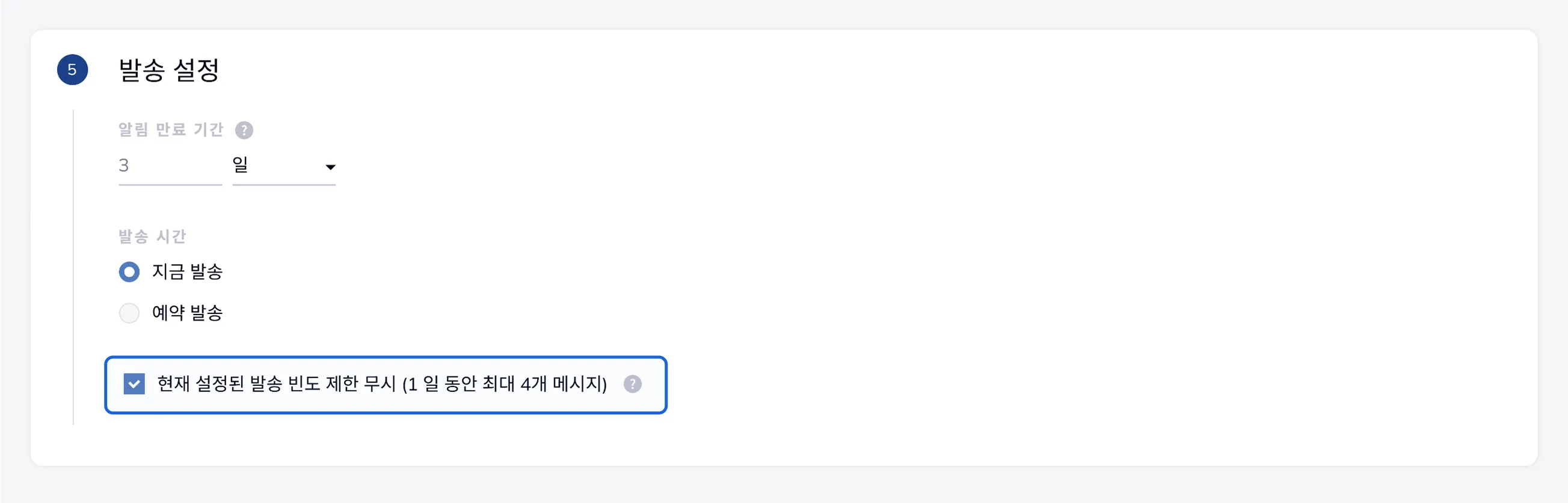 새 메시지 발송 설정에서 빈도 제한 무시 체크박스를 선택하는 화면