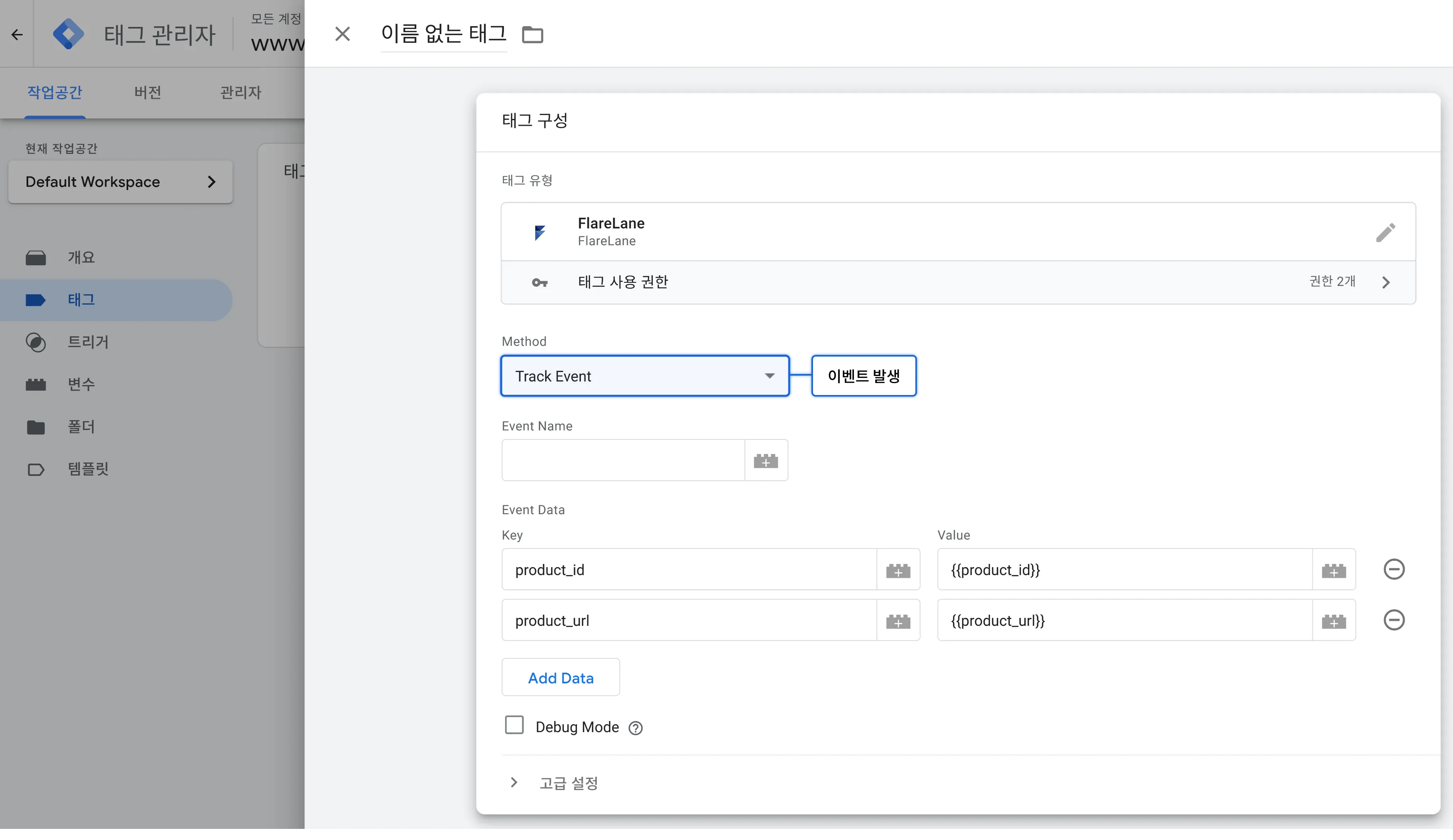 GTM 태그에서 이벤트명과 세부 데이터를 설정하여 플레어레인 이벤트를 발생시키는 화면