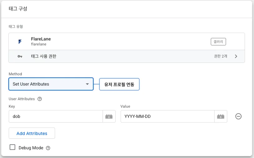 GTM 태그에서 플레어레인 유저 프로필과 태그를 연동하도록 설정하는 화면