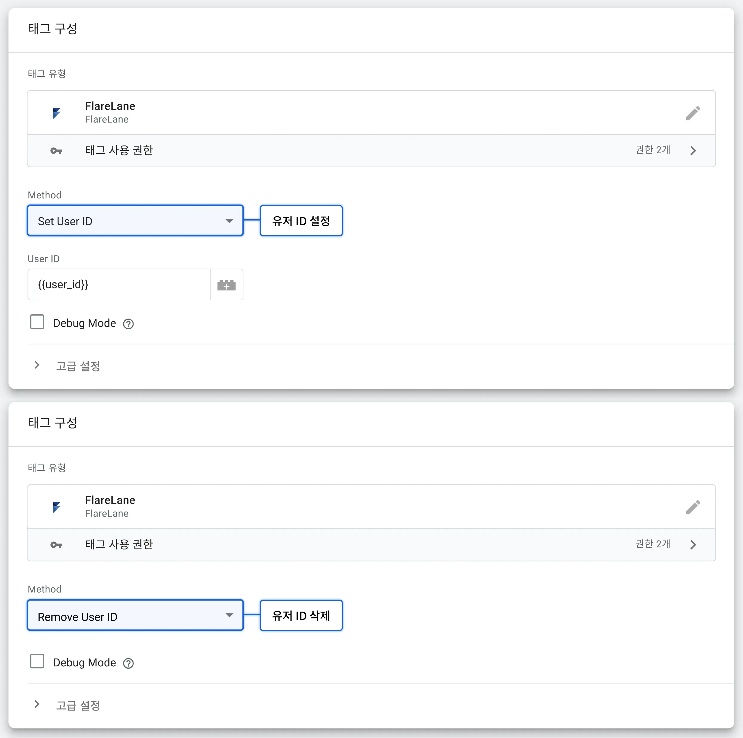 GTM 태그에서 플레어레인 유저 ID를 설정 및 삭제하도록 구성하는 화면