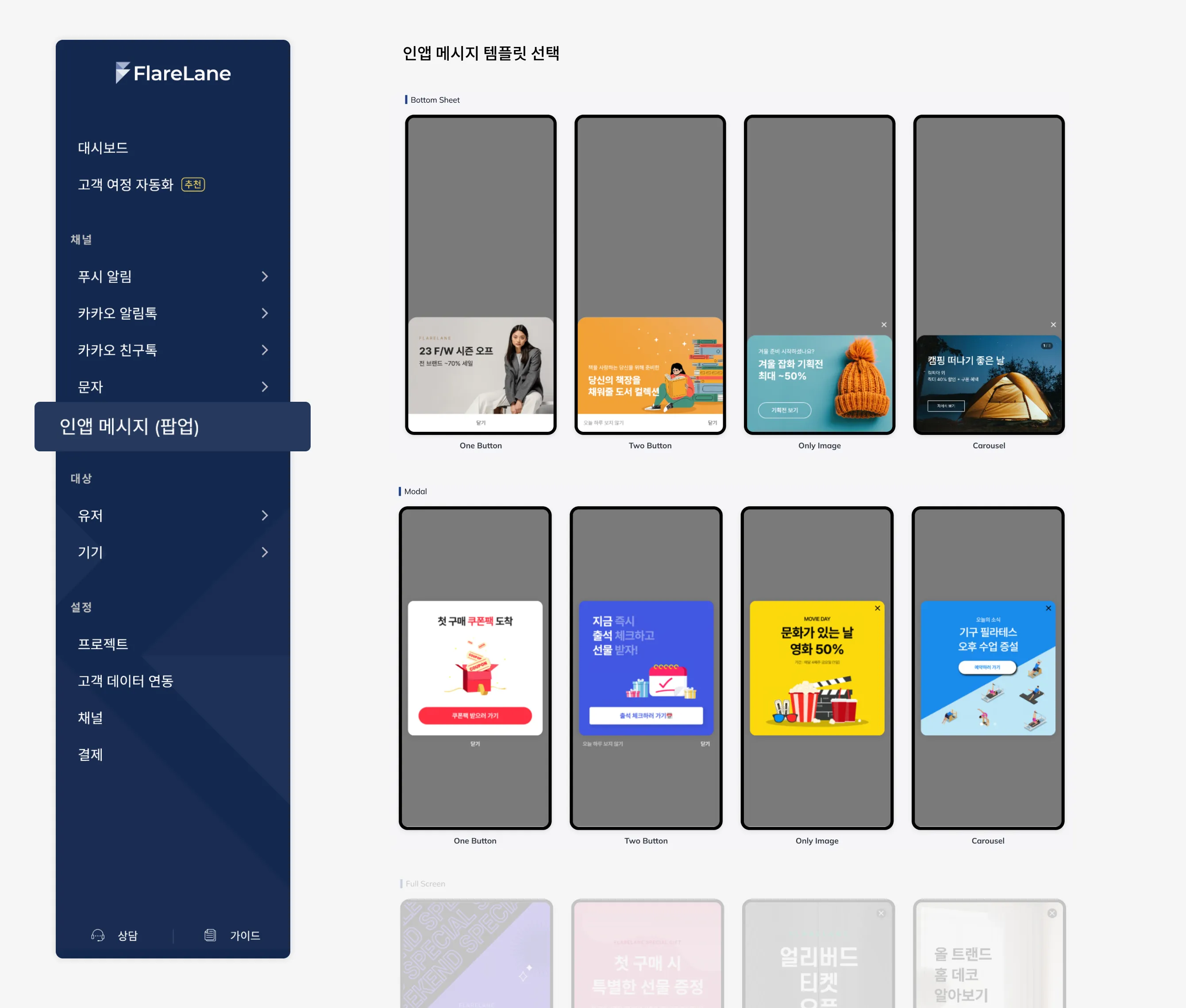 Bottom Sheet, Modal, Full Screen 등 다양한 형태로 띄울 수 있는 인앱 메시지 템플릿 선택 화면