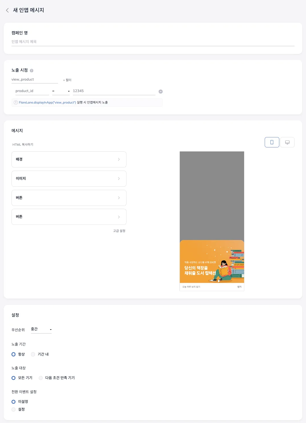 노출 트리거, 기간, 대상, 버튼 액션을 설정하는 인앱메시지 편집 화면