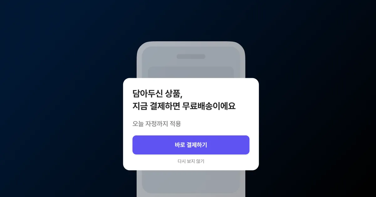 유저의 행동 순간을 잡는 인앱 메시지를 표현한 썸네일