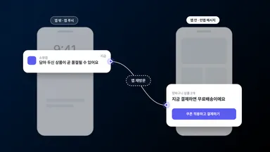인앱 메시지 vs 앱 푸시: 차이점과 상황별 활용 방법