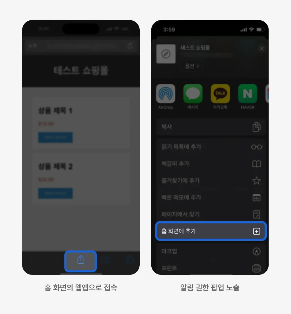 iOS Safari 공유 메뉴에서 홈 화면에 추가 옵션 선택 화면