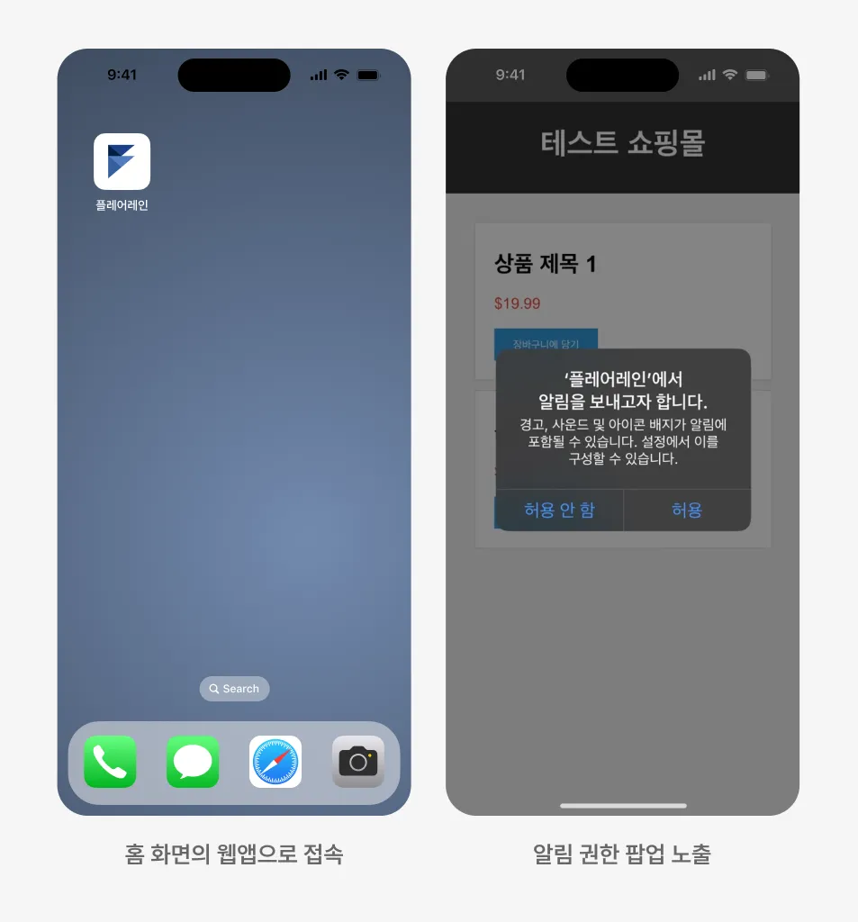 홈 화면 웹앱 실행 후 iOS 알림 권한 요청 팝업 화면