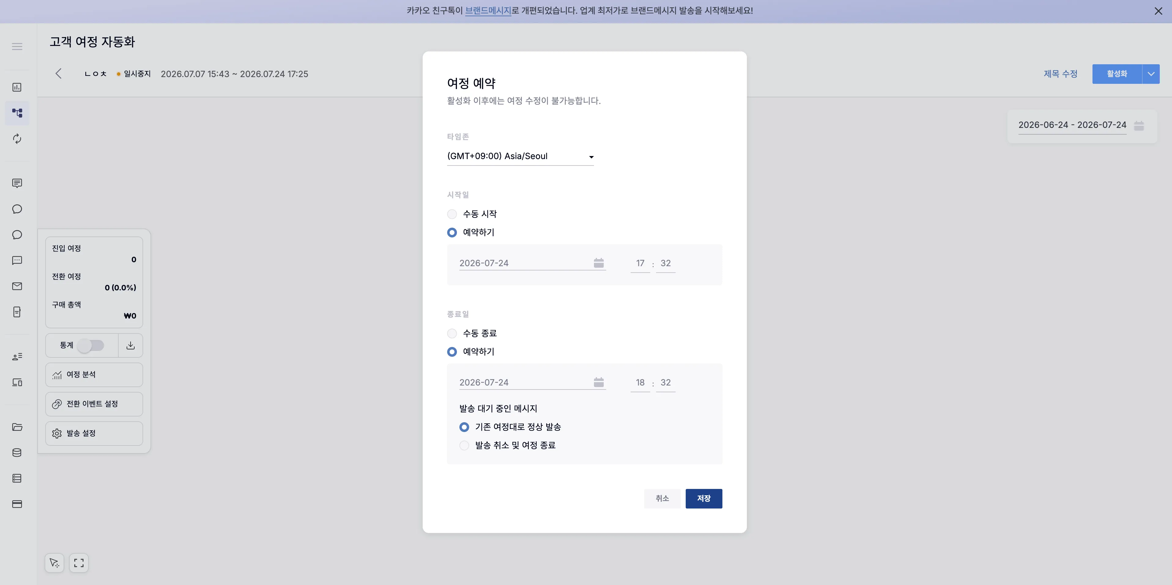 타임존, 시작일, 종료일, 발송 대기 중인 메시지를 설정하는 여정 예약 팝업
