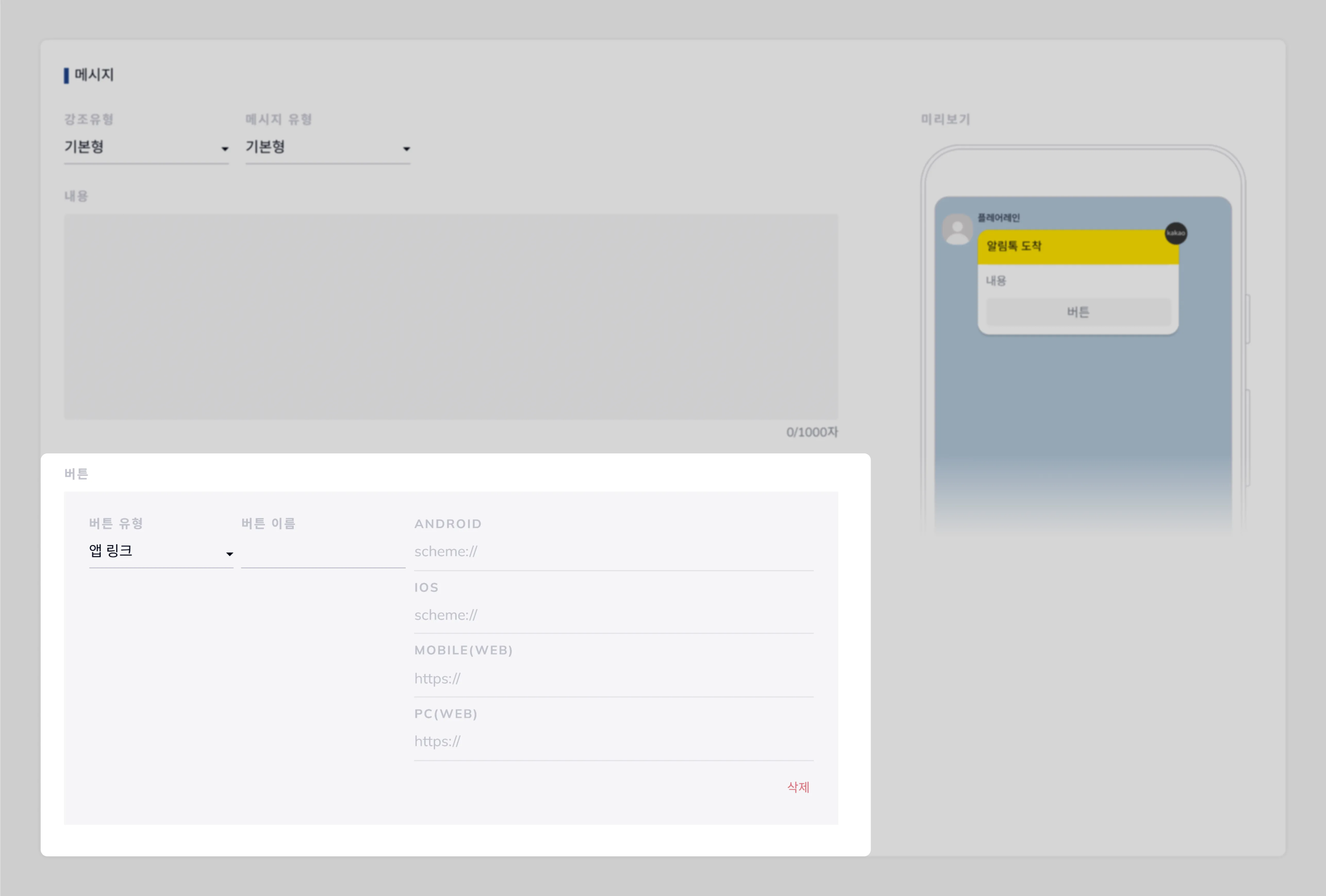 Webリンク・アプリリンク・配送追跡のタイプを表示するAlimtalk テンプレートのボタン設定