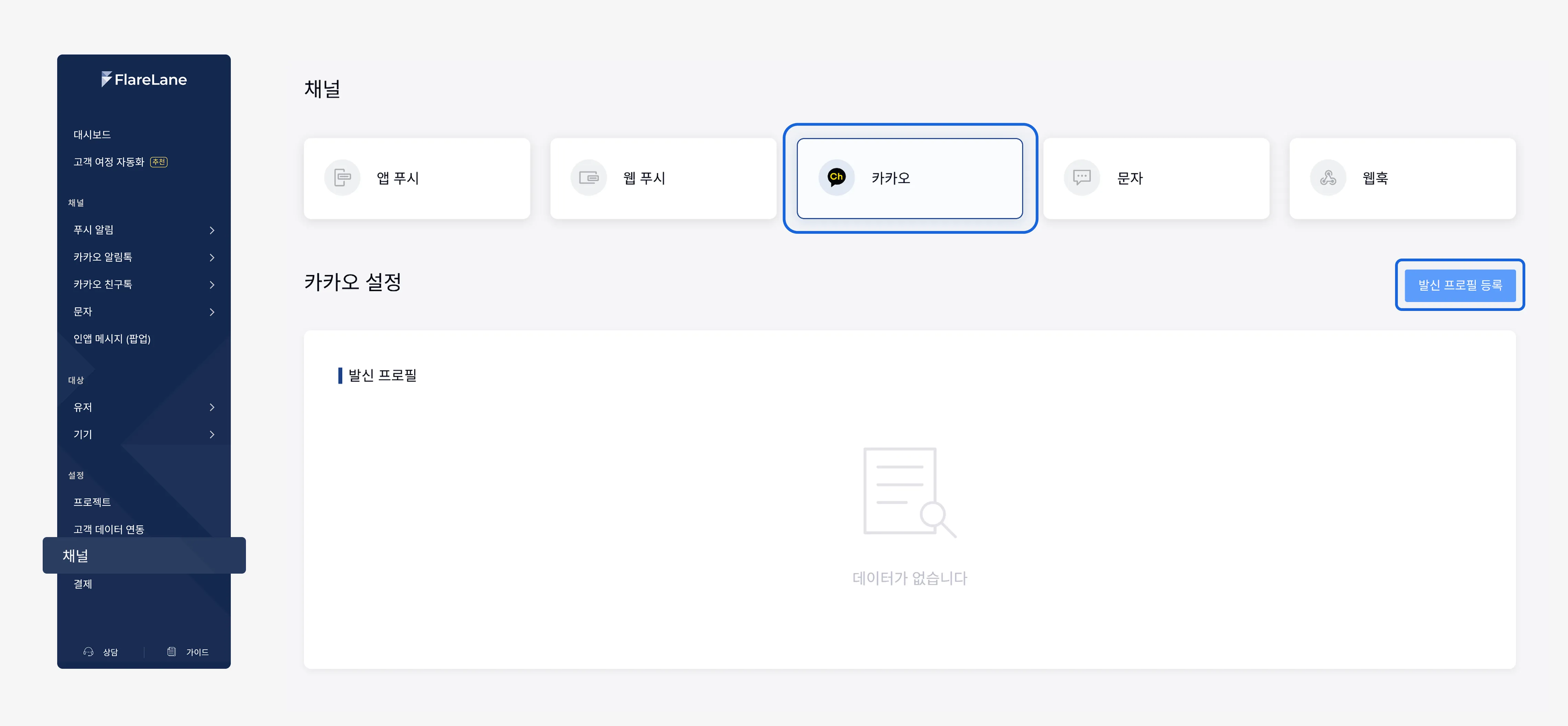 Kakao Alimtalkの送信者プロフィール情報を入力するFlareLaneコンソールのチャネルページ