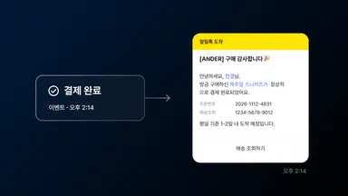 결제 완료 이벤트로 발송되는 카카오 알림톡 메시지를 보여주는 썸네일