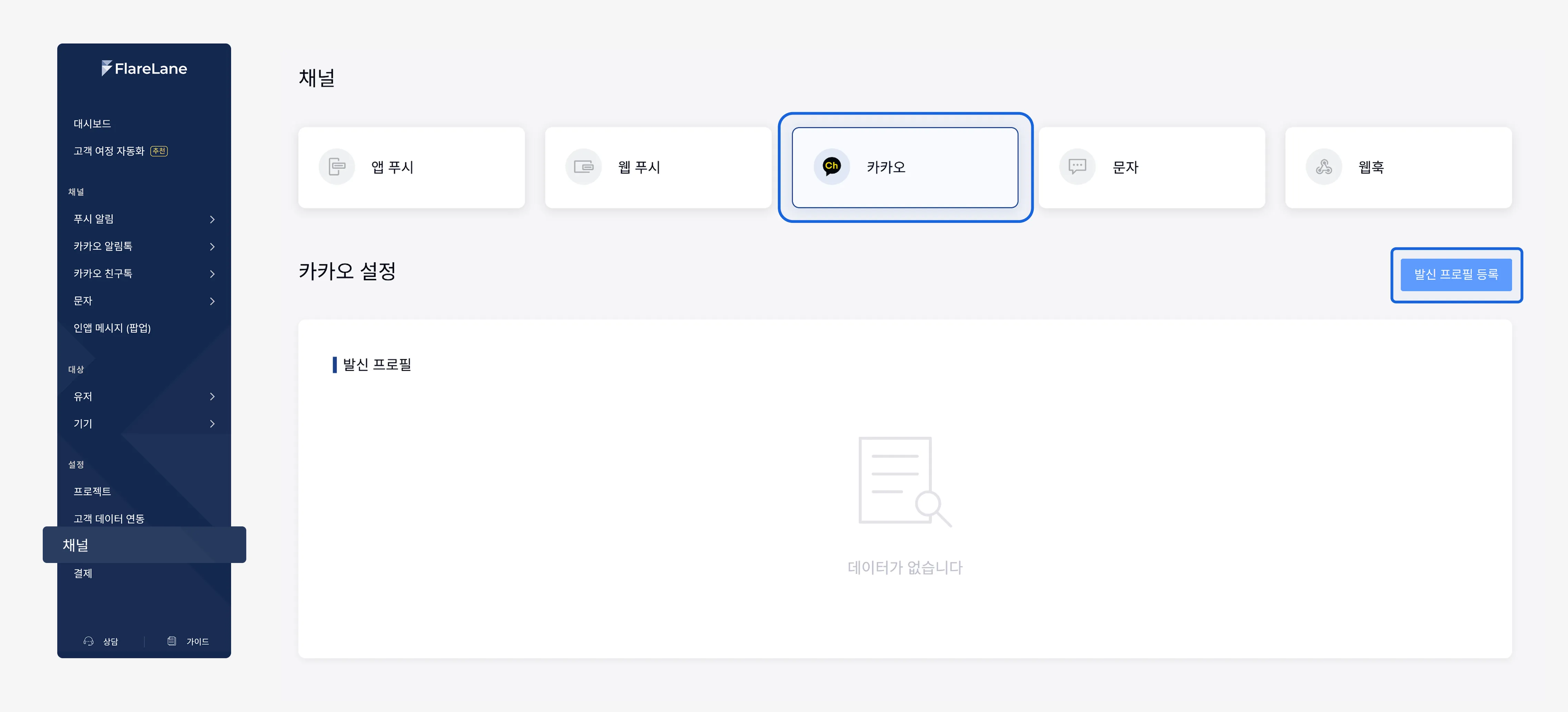 Kakaoの送信者プロフィール情報を入力するFlareLaneコンソールのチャネルページ