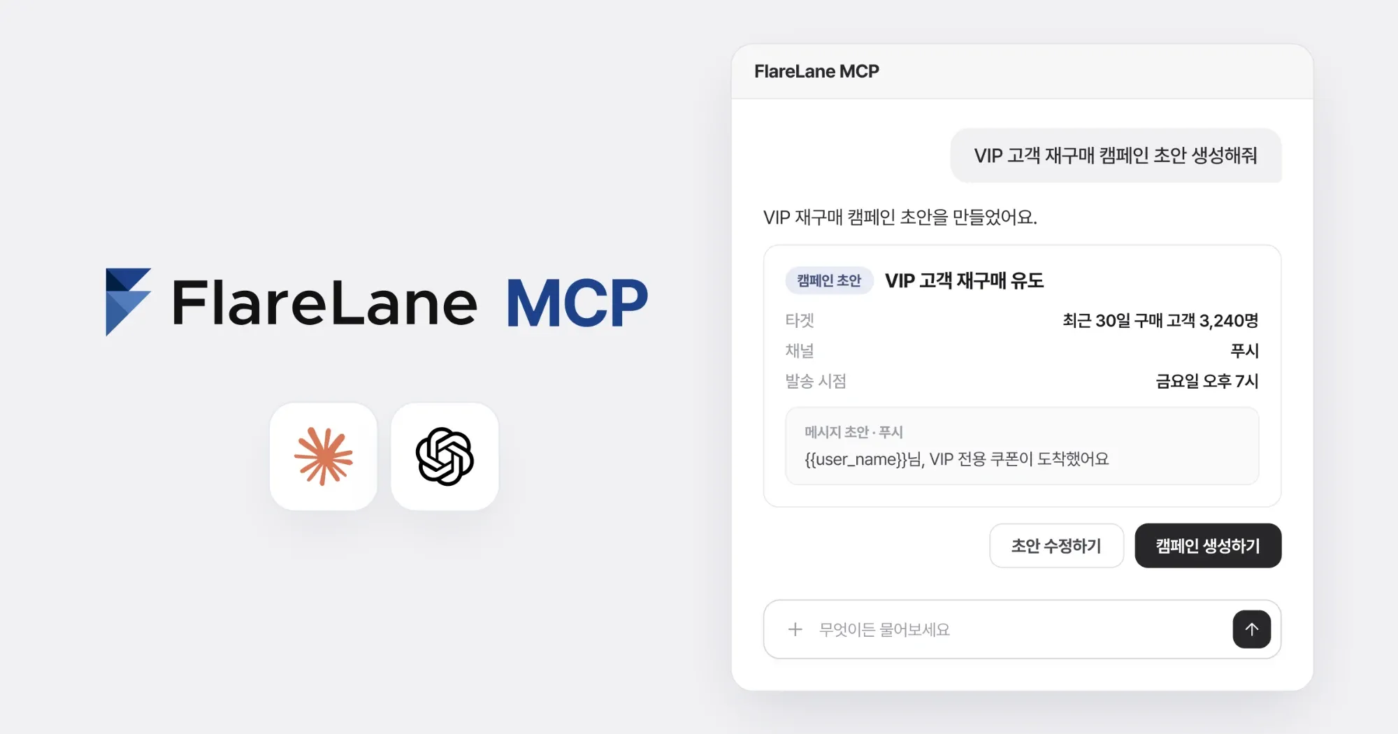 FlareLane MCP로 Claude, ChatGPT 대화창에서 VIP 고객 재구매 캠페인 초안을 만든 화면