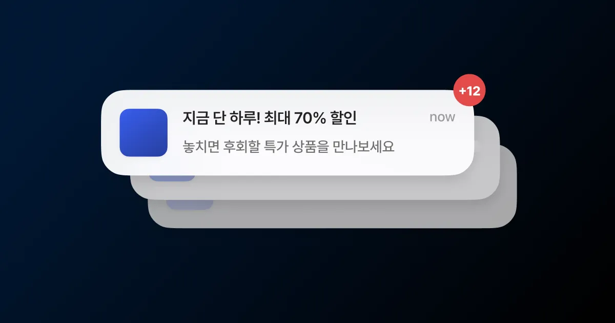 메시지 피로도를 줄이는 발송 빈도 전략을 표현한 썸네일