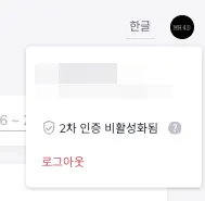 우상단 프로필 아이콘 클릭 시 2차 인증 활성화 옵션이 표시되는 드롭다운