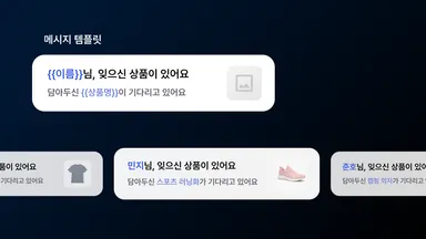 이름과 상품 변수, 조건 분기로 개인화한 메시지 템플릿을 보여주는 썸네일