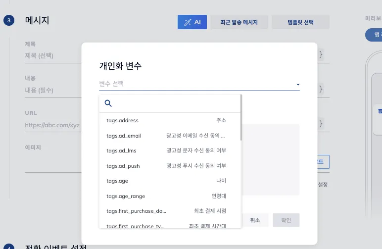 개인화 변수는 직접 입력하지 않아도 몇 번의 클릭만으로 설정이 가능합니다.
