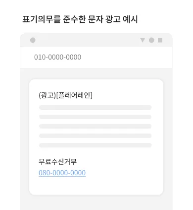 (광고) 표시, 발신자 연락처, 수신거부 안내를 모두 포함한 표기의무 준수 메시지 예시
