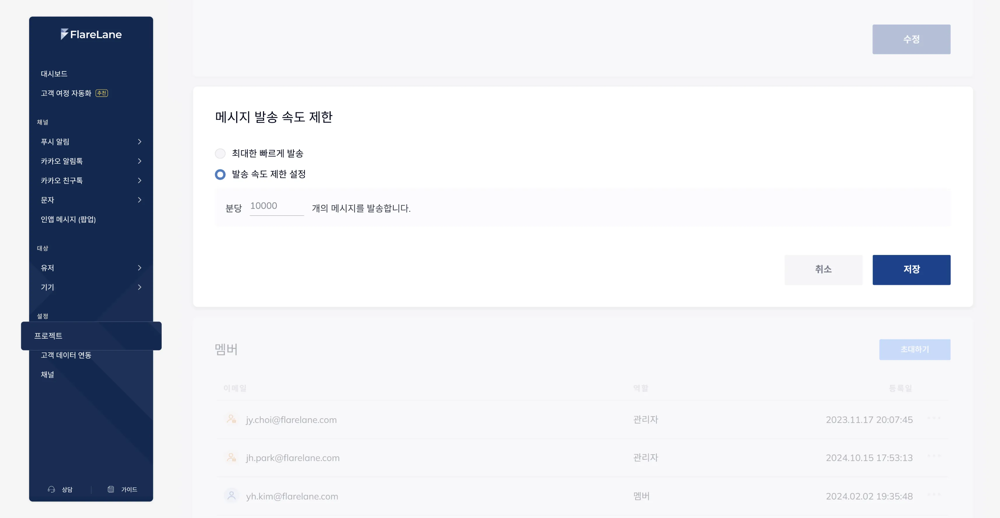 플레어레인 콘솔 프로젝트 페이지의 발송 속도 조절 설정 옵션