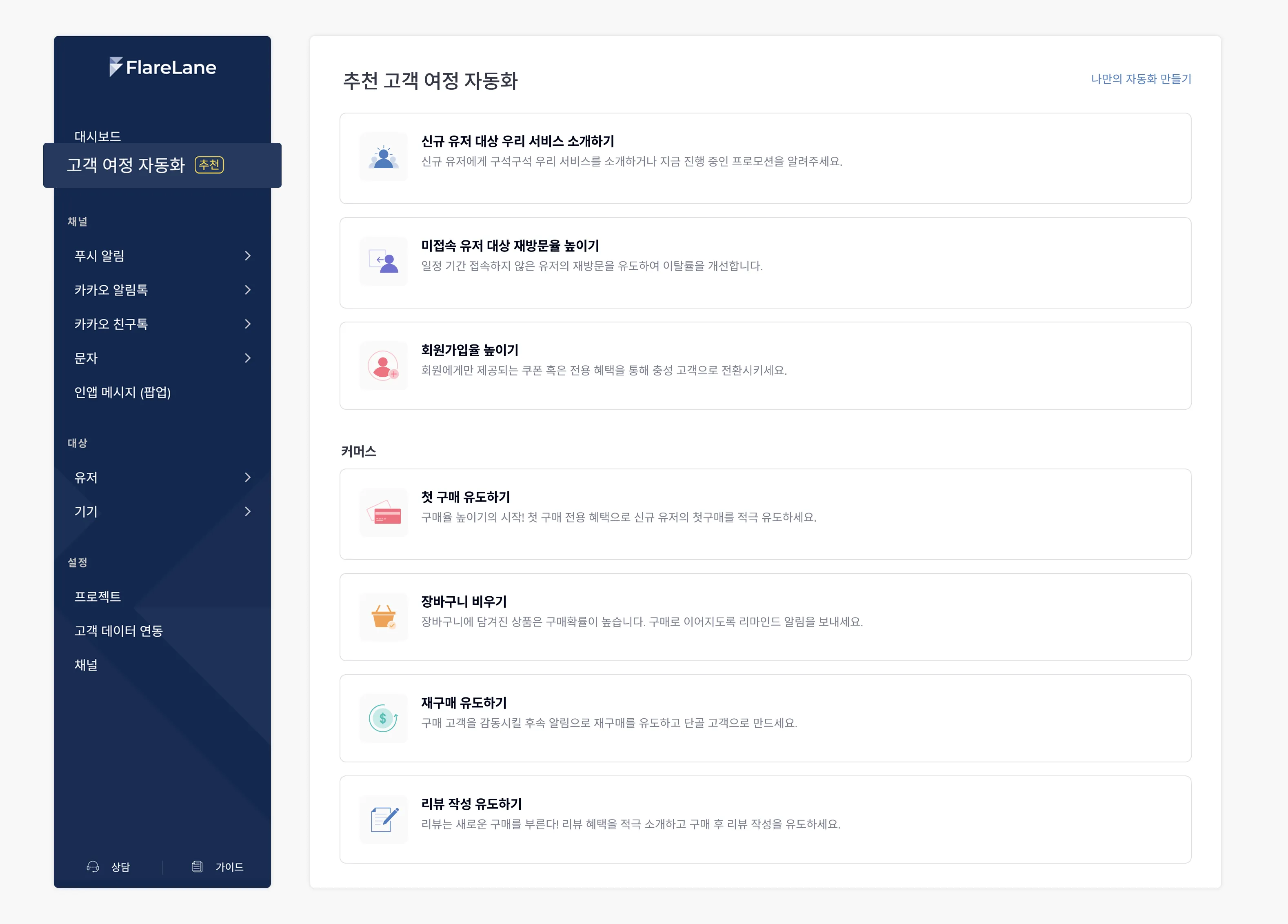업계별 사전 구성된 추천 자동화 목록 화면