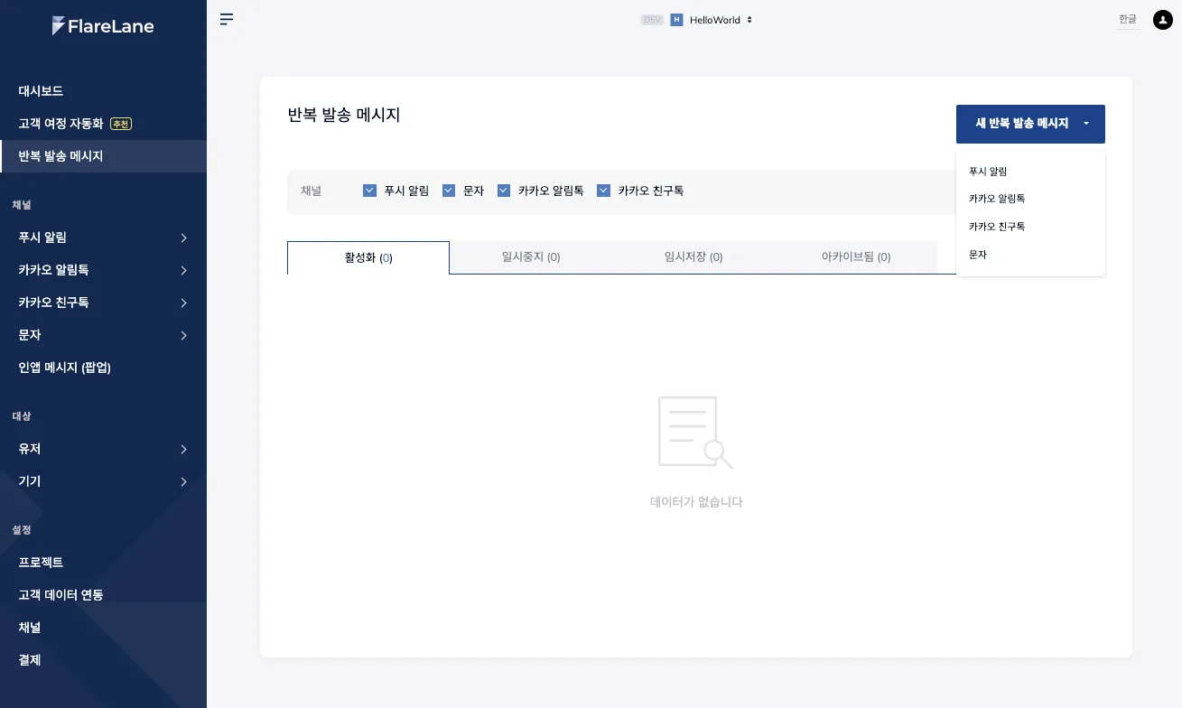 콘솔 반복 발송 메시지 페이지에서 새 반복 발송 메시지 버튼과 채널 선택 화면