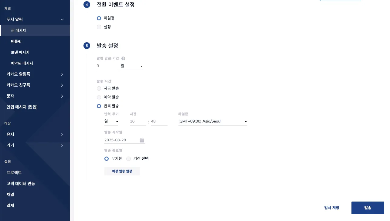 새 메시지 페이지 하단의 반복 발송 세부 조건 설정 화면
