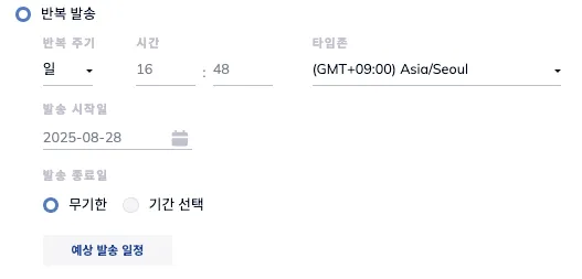 매일 반복 발송 주기 설정 화면