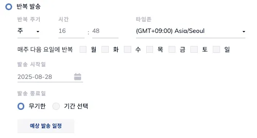 매주 반복 발송 주기 설정 화면