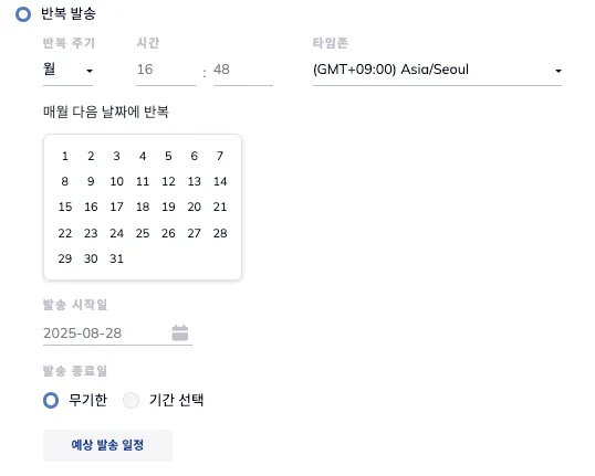 매월 반복 발송 주기 설정 화면