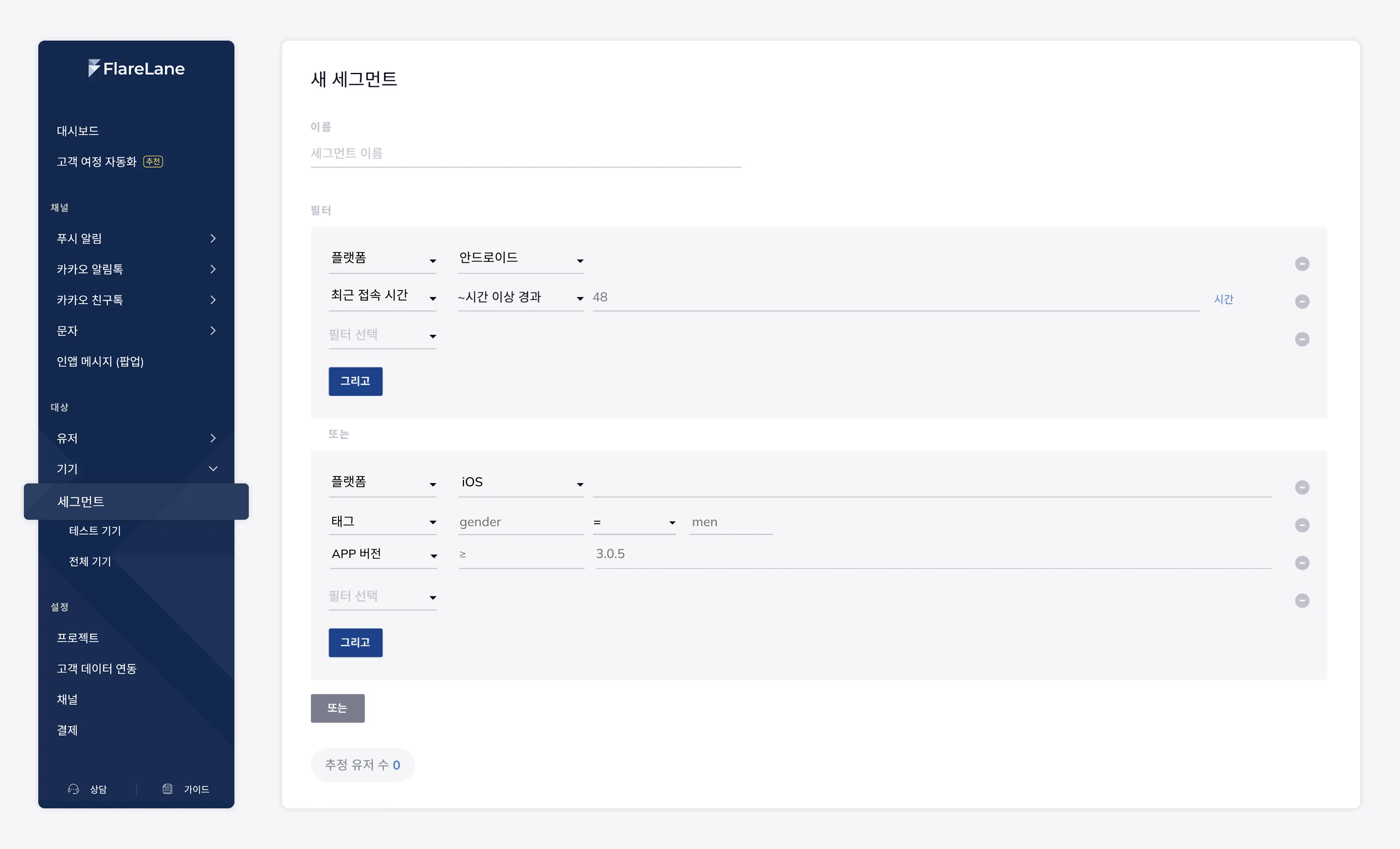 세그먼트 필터 빌더에서 AND/OR 조건을 조합하는 화면