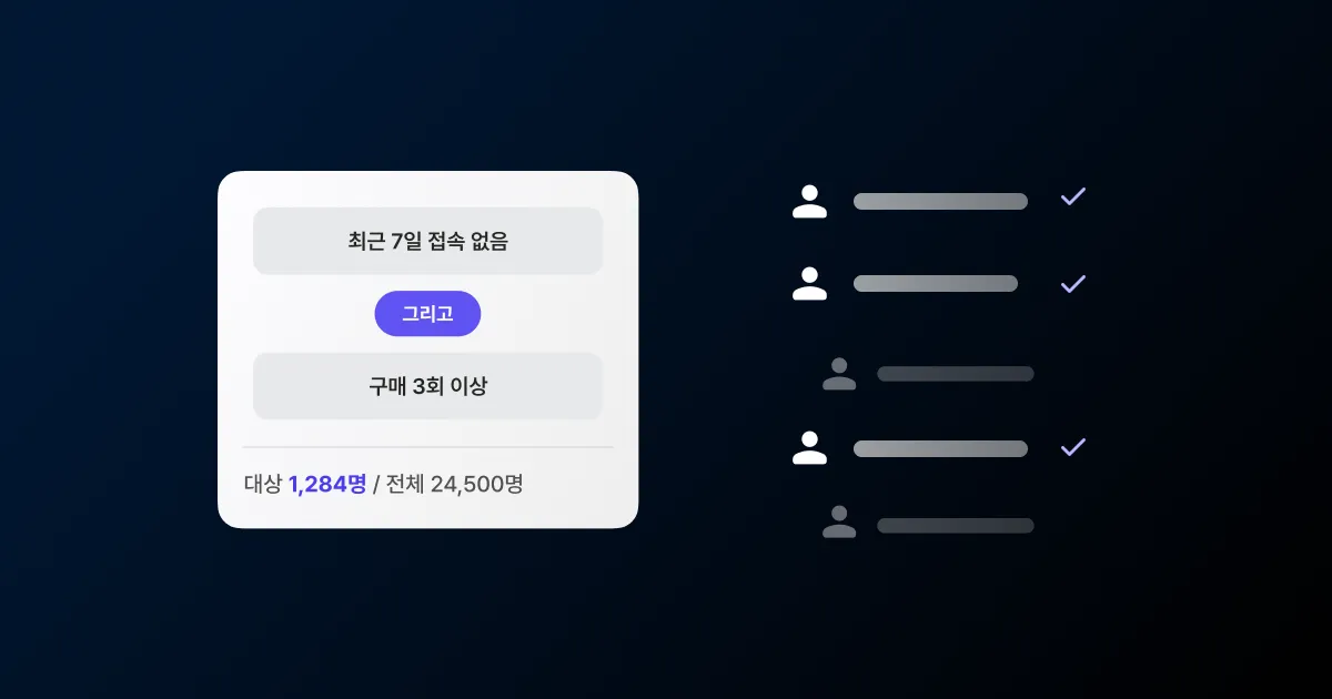 조건을 조합해 발송 대상을 정밀 타겟팅하는 세그먼트 빌더를 보여주는 썸네일